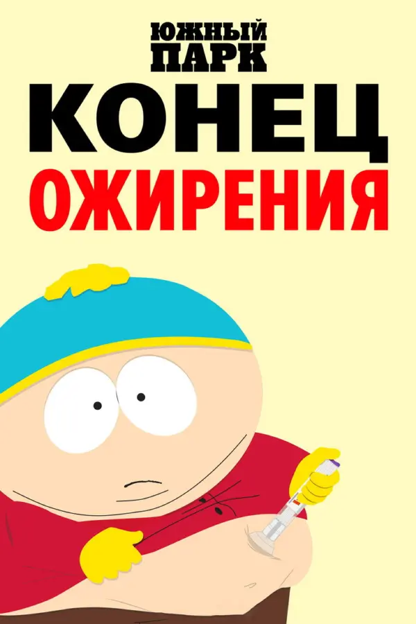 Южный парк: Конец ожирения