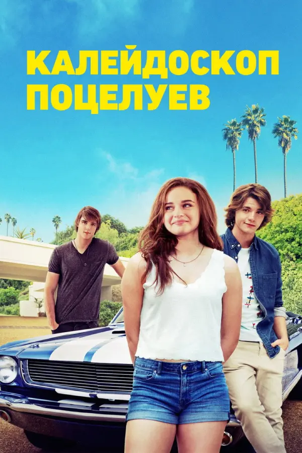 Калейдоскоп поцелуев 1