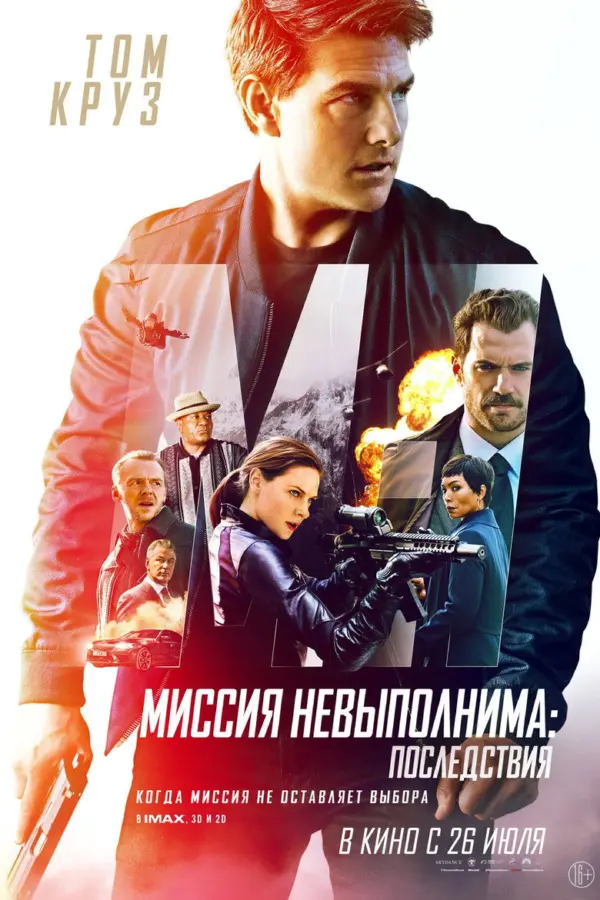 Миссия невыполнима 6: Последствия — постер