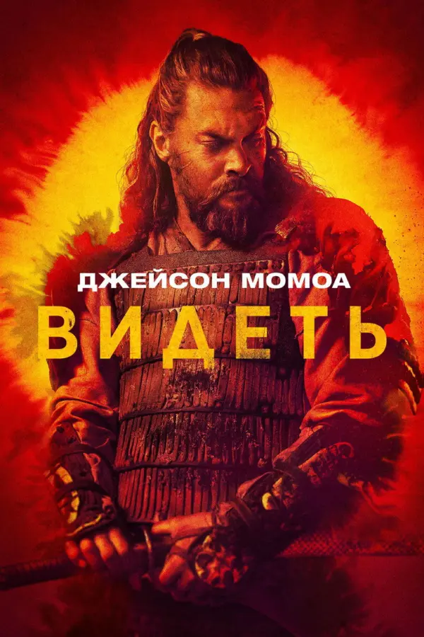 Видеть