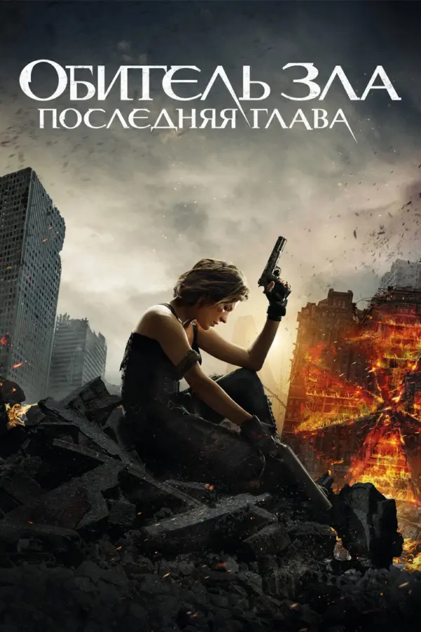 Обитель зла: Последняя глава