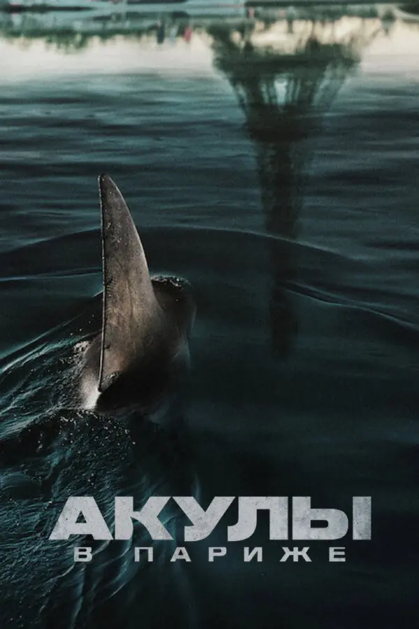 Акулы в Париже