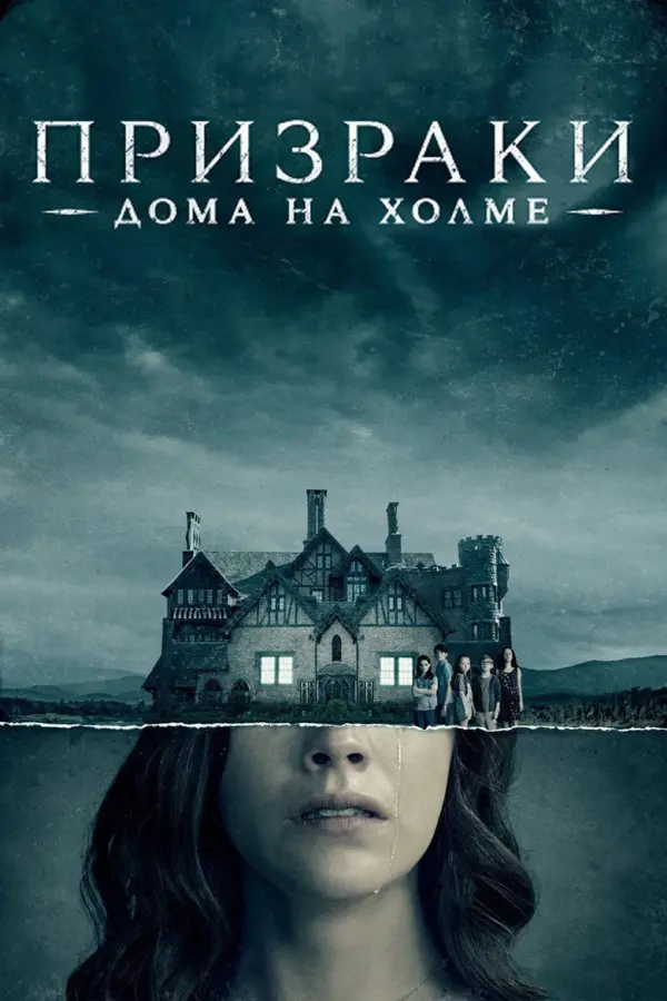 Призрак дома на холме