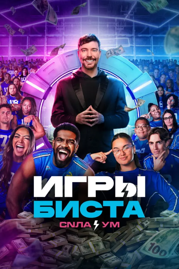 Игры Биста — постер