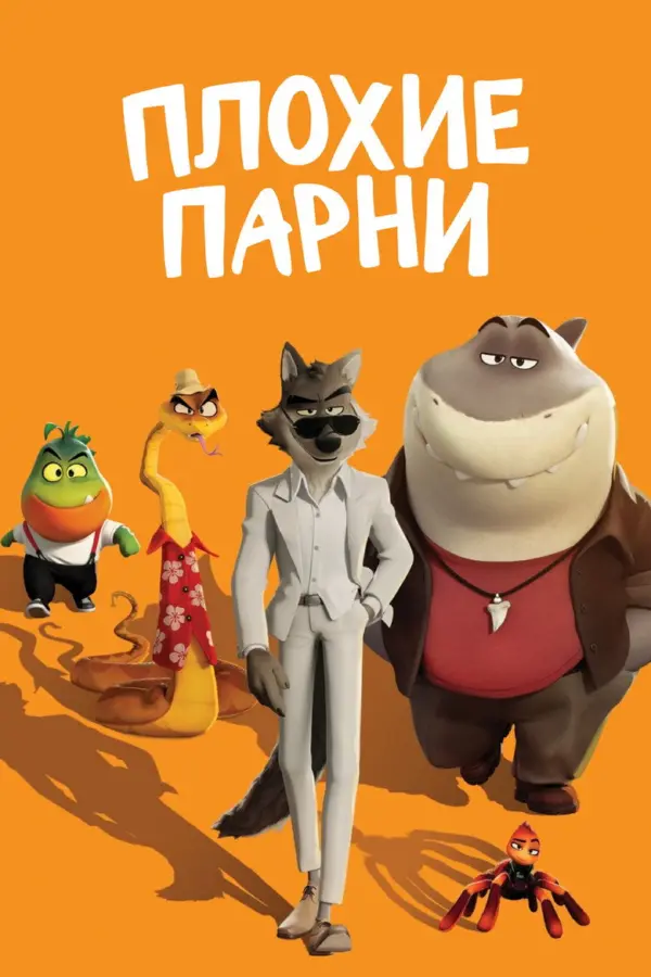 Плохие парни 1