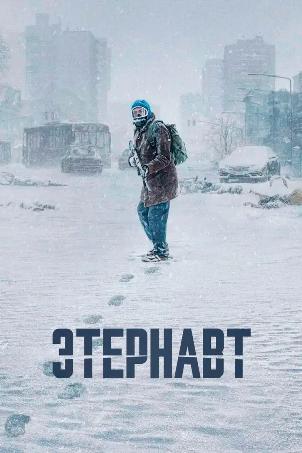 Этернавт