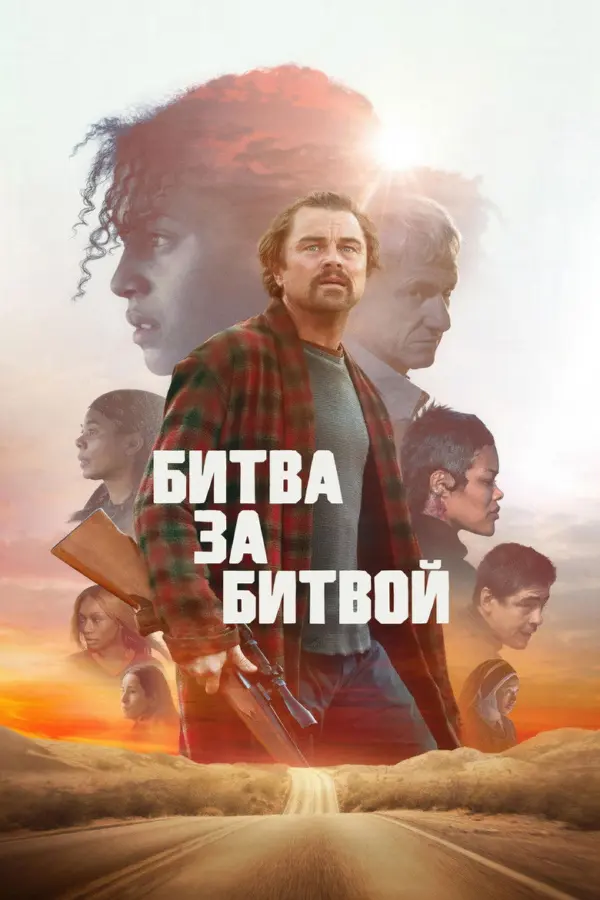 Битва за битвой