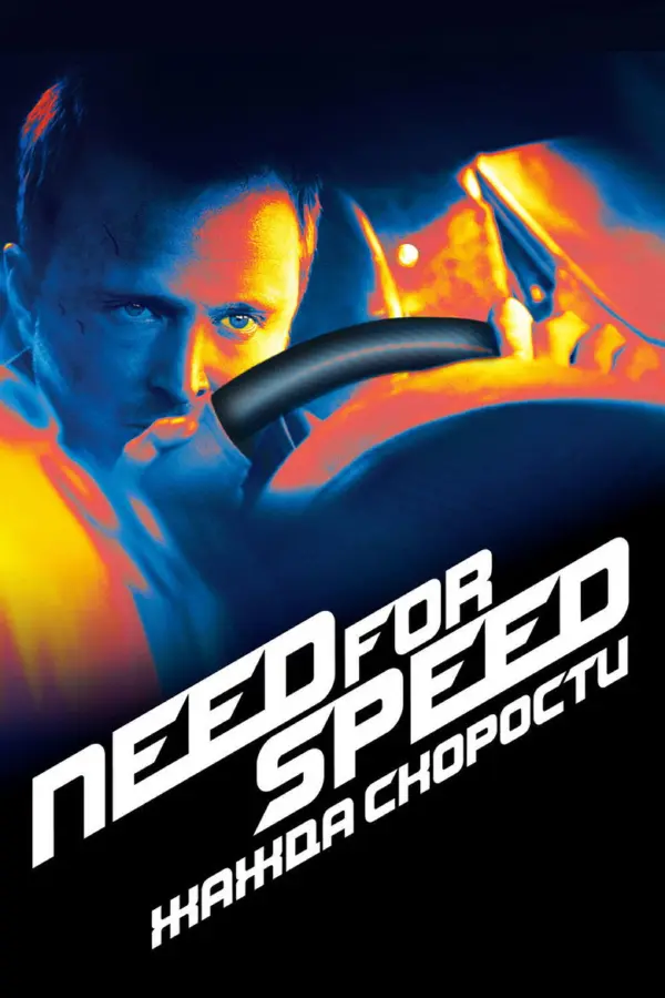 Need for Speed: Жажда скорости 1