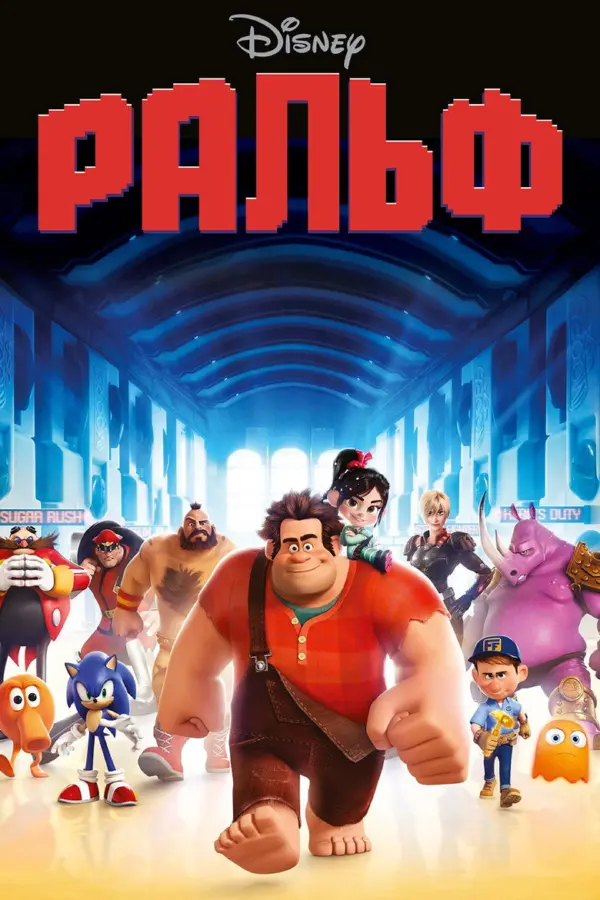 Ральф 1