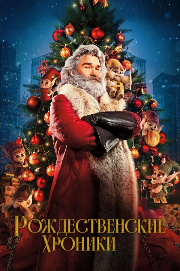 Рождественские хроники 1
