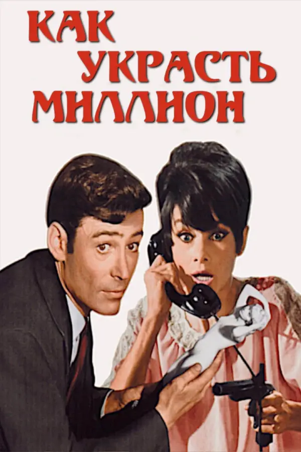 Как украсть миллион