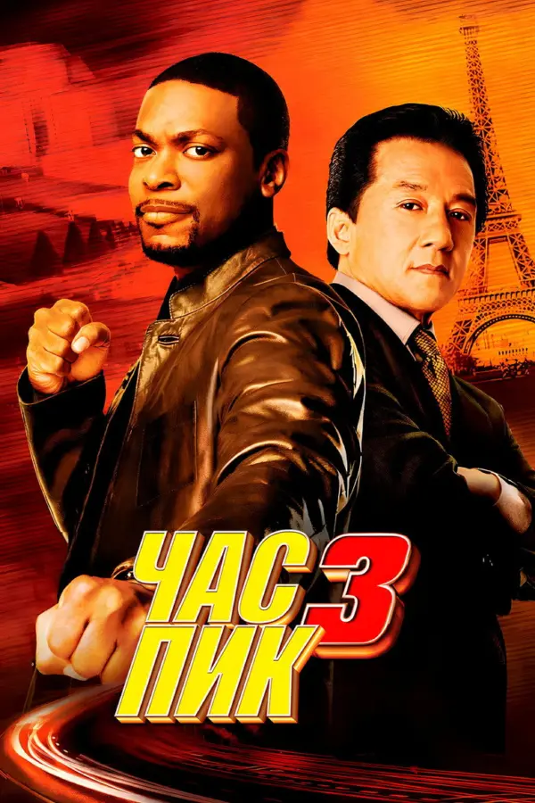 Час пик 3
