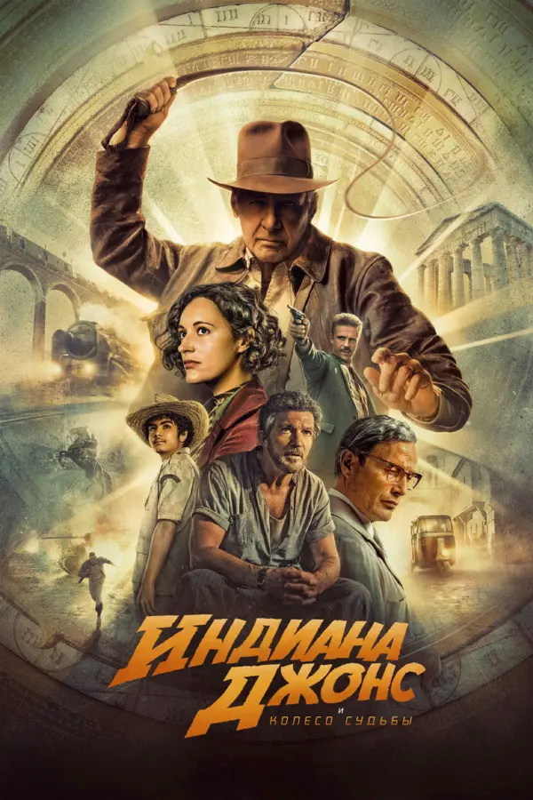 Индиана Джонс 5: Колесо судьбы