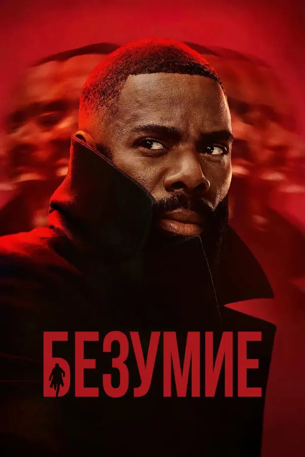 Помешательство