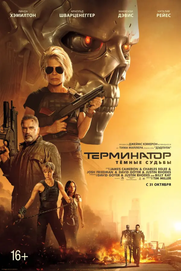 Терминатор 6: Тёмные судьбы
