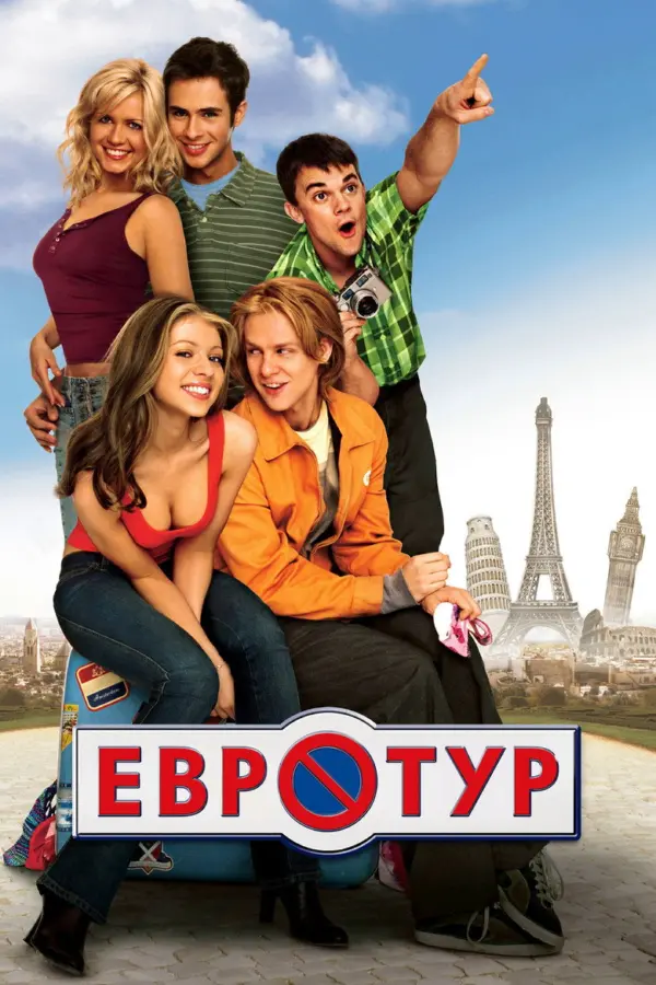 Евротур — постер
