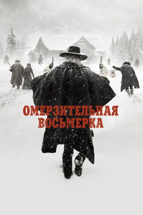 Омерзительная восьмерка