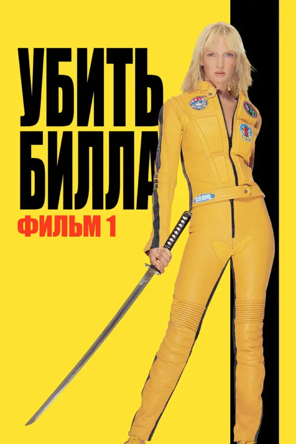 Убить Билла 1
