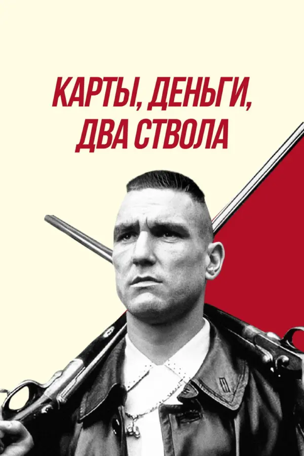 Карты, деньги, два ствола