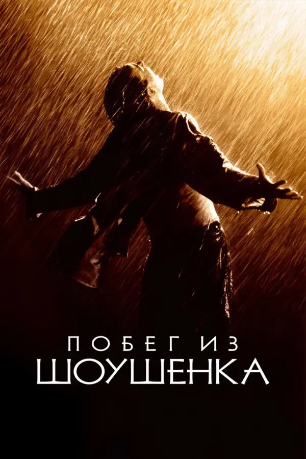 Побег из Шоушенка