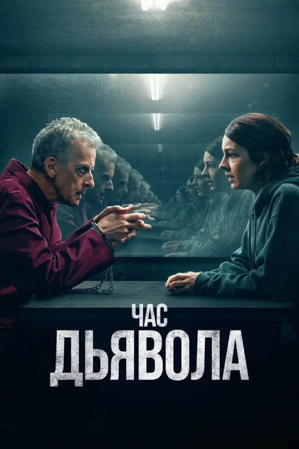 Час дьявола