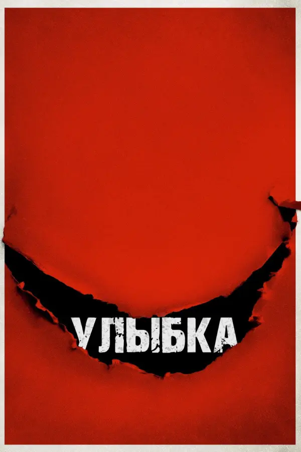 Улыбка 1
