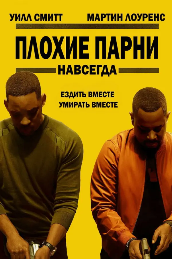 Плохие парни навсегда 3
