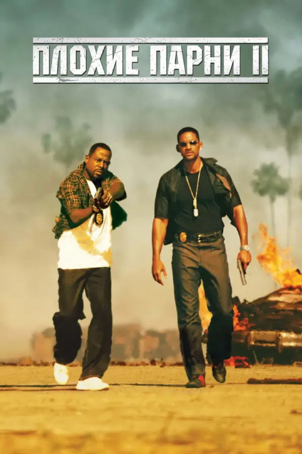 Плохие парни 2