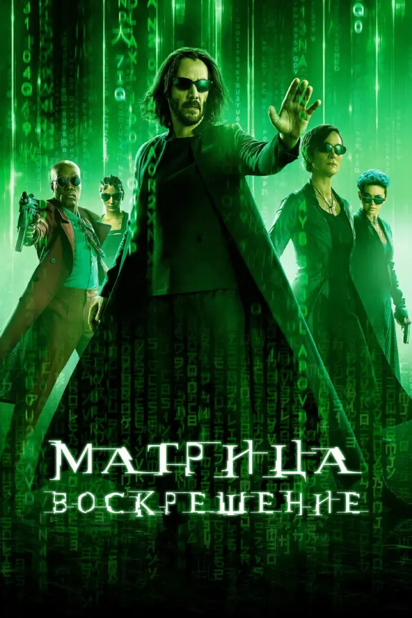 Матрица 4: Воскрешение