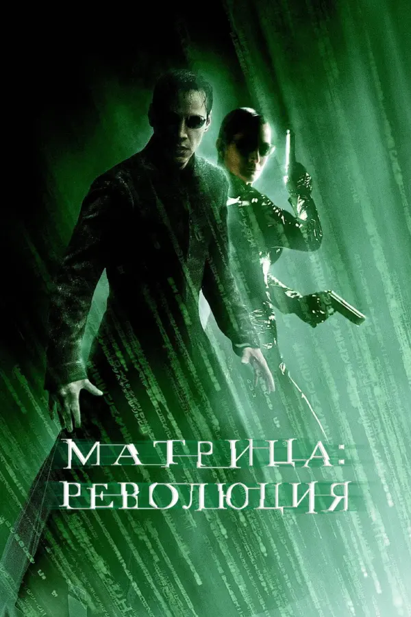 Матрица 3: Революция