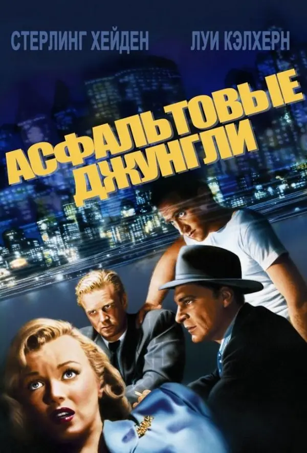 Асфальтовые джунгли — постер