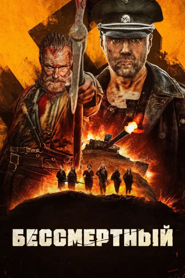 Бессмертный 1