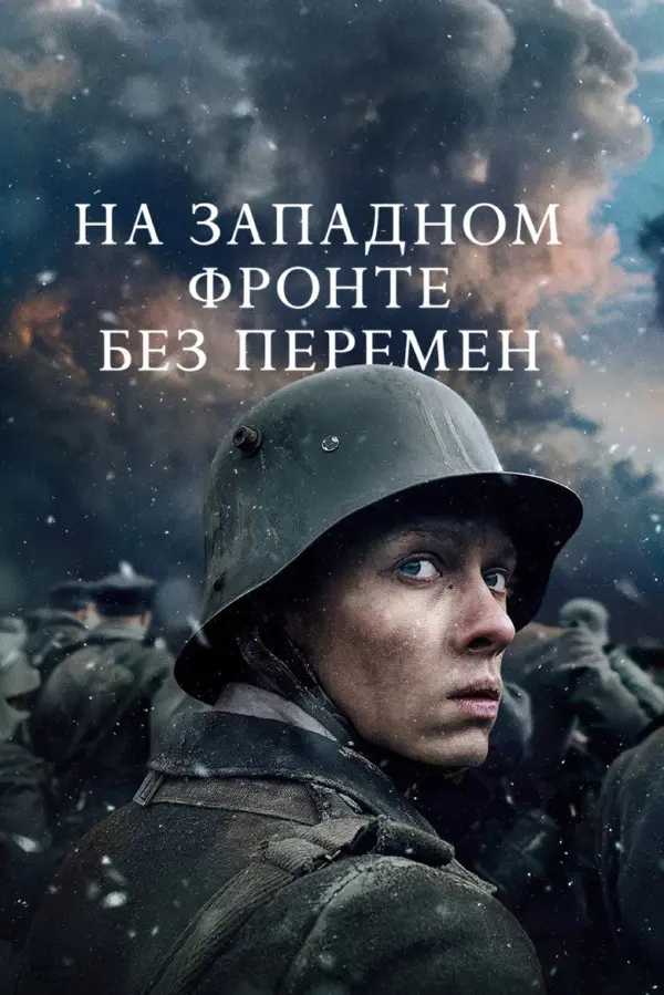 На Западном фронте без перемен