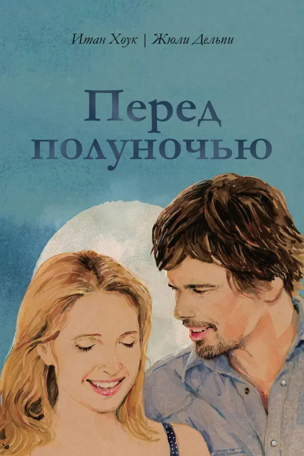 Перед полуночью