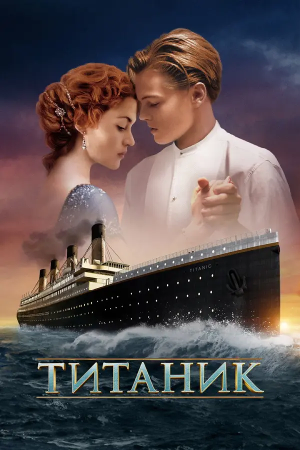 Титаник
