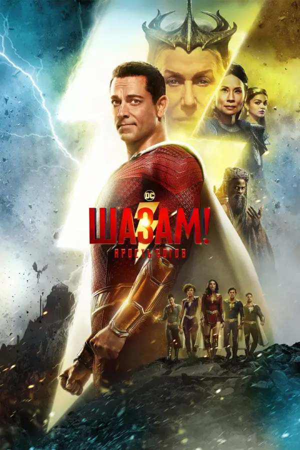 Шазам! 2 Ярость богов