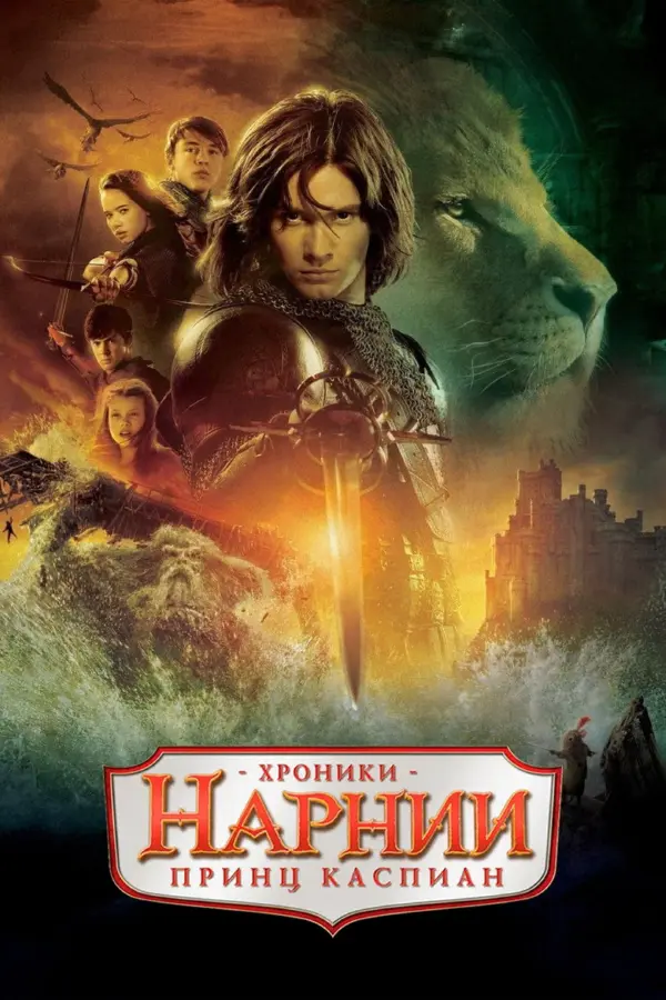 Хроники Нарнии 2: Принц Каспиан