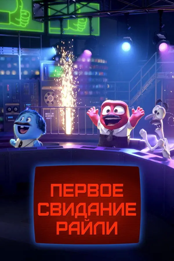 Первое свидание Райли — постер