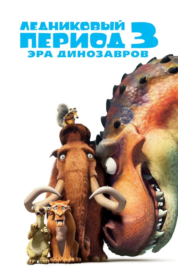 Ледниковый период 3: Эра динозавров