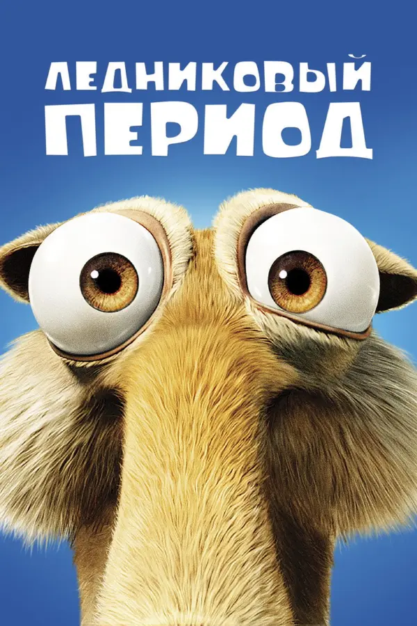 Ледниковый период 1