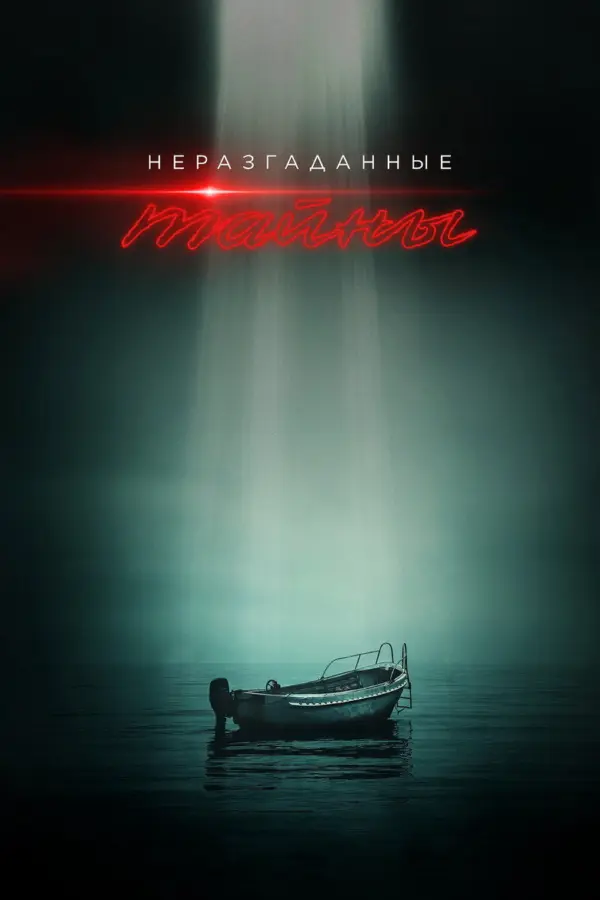 Неразгаданные тайны — постер