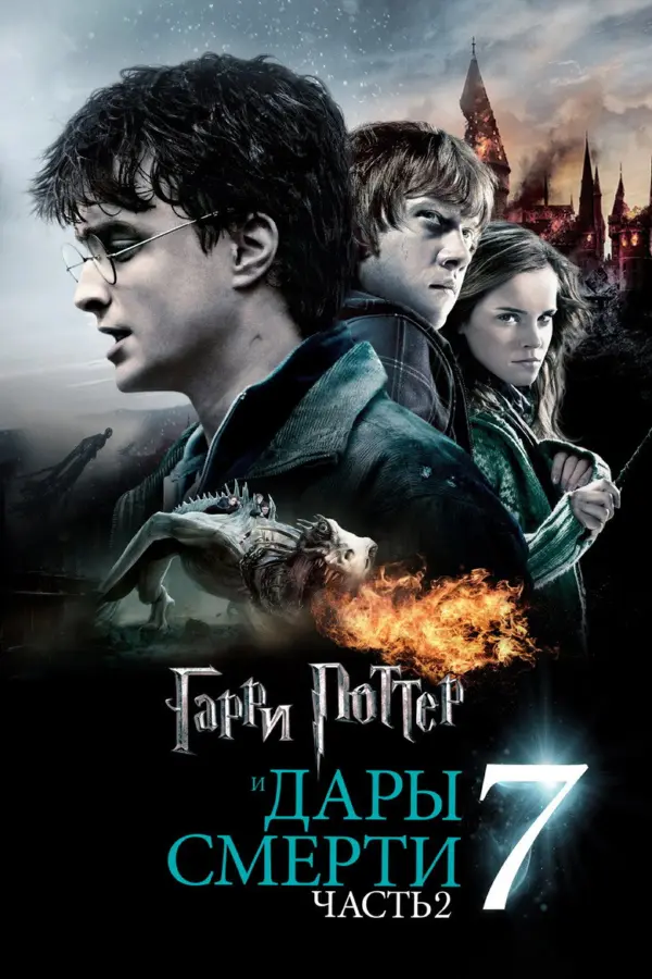 Гарри Поттер и Дары Смерти: Часть II