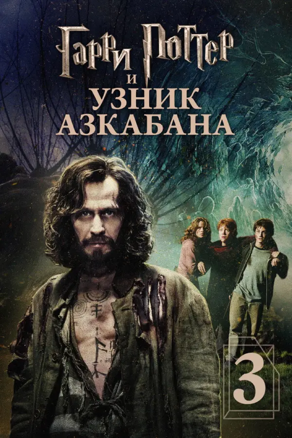 Гарри Поттер и узник Азкабана 3