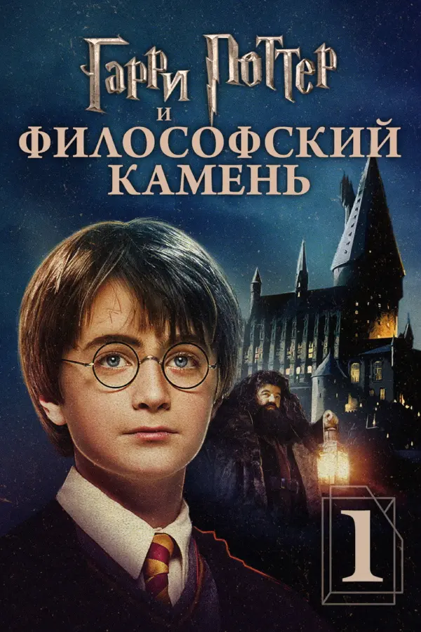 Гарри Поттер и философский камень 1