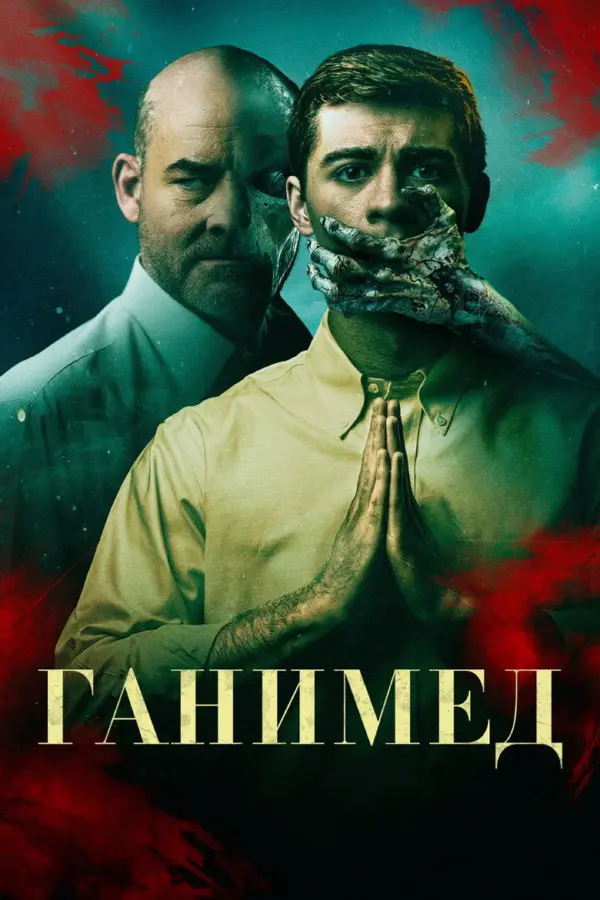 Ганимед