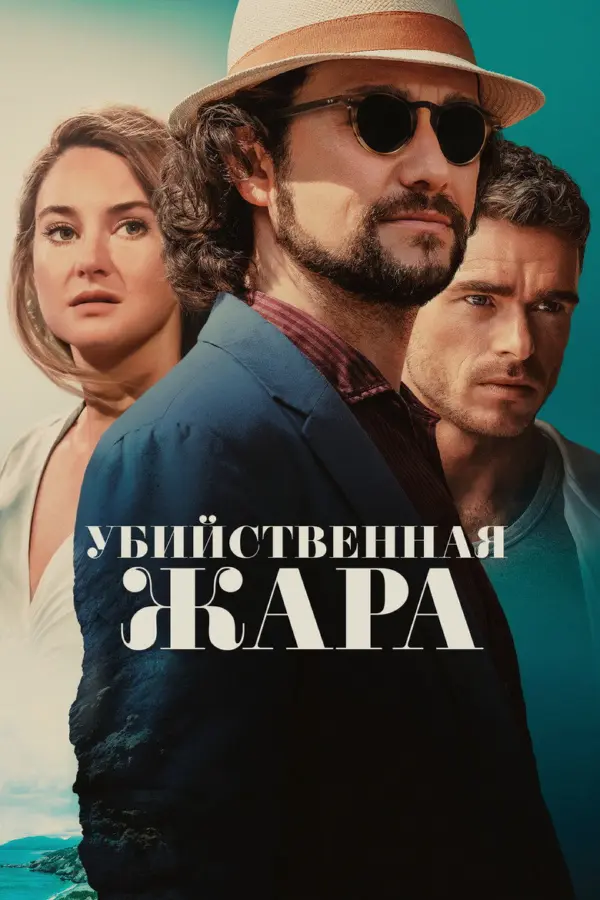 Убийственная жара — постер