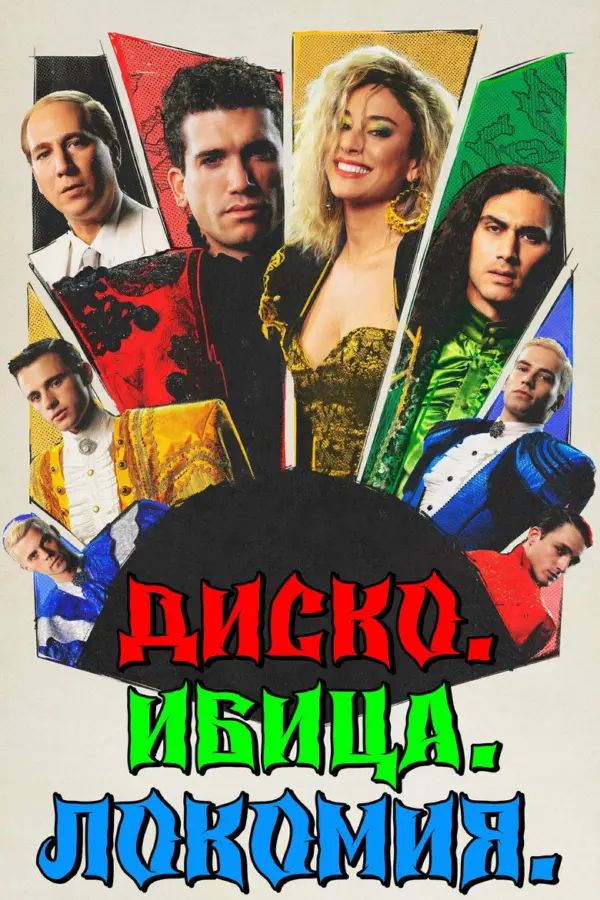 Диско. Ибица. Локомия