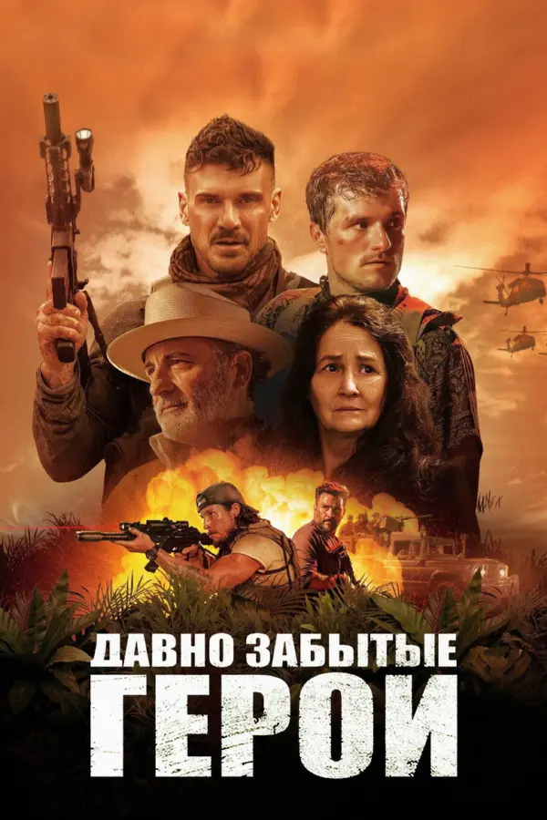 Давно забытые герои