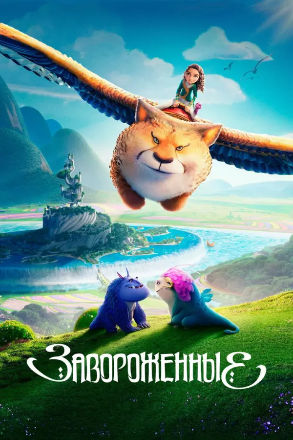 Заколдованные