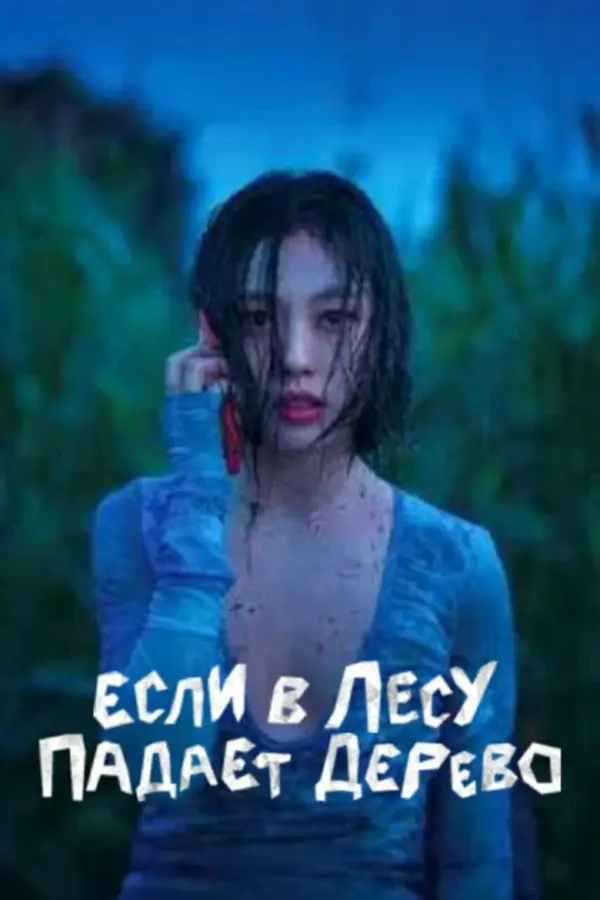 В лесу, где никого нет